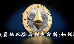 虚拟币投资的风险与损失分析：如何避免赔钱