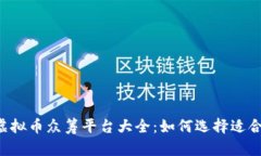 2023年虚拟币众筹平台大全：如何选择适合你的项