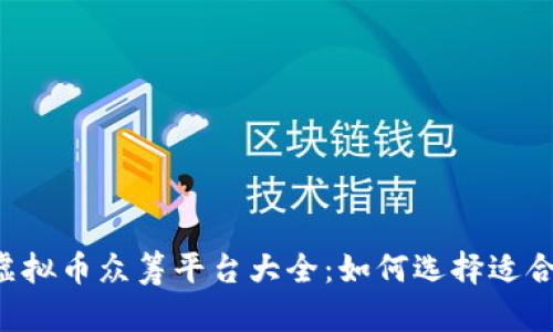 2023年虚拟币众筹平台大全：如何选择适合你的项目