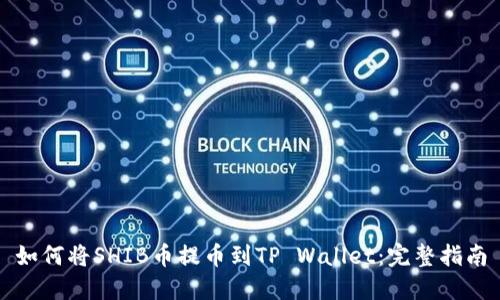 如何将SHIB币提币到TP Wallet：完整指南