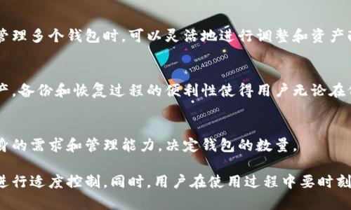 jiaotiTPWallet一般创建多少个钱包？/jiaoti
wallet, TPWallet, 钱包创建, 数量限制/guanjianci

TPWallet概述
TPWallet是一款专注于数字资产管理和交易的移动应用，旨在为用户提供简单、快速、安全的数字货币钱包服务。随着数字货币的持续发展，钱包的使用需求也在不断增长，包括存储、交换、购买等多样化功能。在这样的背景下，用户对钱包的数量、管理和安全性等方面的关注也随之增多。

钱包的基本概念
首先，我们需要明确钱包的基本概念。数字钱包，或者称为加密钱包，是用来存储、发送和接收数字货币的工具。在TPWallet中，用户可以通过创建多个钱包来管理自己不同种类的数字资产。例如，用户可以为了安全起见选择建立多个钱包，每个钱包存储不同的数字货币，或者用于不同的投资策略。

TPWallet支持的钱包数量
在TPWallet中，用户理论上可以创建多个钱包。具体的数量限制通常取决于钱包软件本身的设计以及设备的存储能力。许多用户选择创建多个钱包以便于管理和安全。然而，对于大部分普通用户来说，创建过多的钱包可能会增加管理的复杂性。因此，建议用户根据自己的实际需求来合理规划和创建钱包的数量。

如何选择钱包数量
选择钱包的数量需要考虑几个因素，包括安全性、资产多样性和管理便利性。首先，如果用户的资产种类较多，或者希望在不同的市场中分散投资风险，创建多个钱包是理想的选择。其次，考虑到安全问题，用户可以选择将大额资产存储在不同的钱包中，以降低单个钱包被攻击的风险。最后，管理多个钱包需要一定的时间和精力，用户需要权衡时间成本与安全性、收益之间的关系。

TPWallet的安全性和管理
TPWallet在安全性方面提供了一系列措施，包括私钥的加密存储、二次身份验证等功能。即使用户创建了多个钱包，TPWallet也会确保每个钱包的安全。同时，对于钱包的管理，用户可以通过标签、备忘录等方式帮助自己更好地记忆和管理不同的钱包。用户还可以定期查看交易记录和资产分布，以资产配置，确保资金的安全和有效利用。

常见问题解答

1. TPWallet支持哪些类型的数字货币？
TPWallet支持多种类型的数字货币，包括热门的比特币（BTC）、以太坊（ETH）等主流货币，以及一些新兴的山寨币。根据市场的发展，TPWallet会不断更新和增加对新币种的支持，为用户提供更多的选择。

2. 如何在TPWallet中创建新钱包？
在TPWallet中创建新钱包的过程相对简单。用户需要按照应用内的指引操作，通常包括设置钱包名称、密码以及备份私钥等。完成这些步骤后，用户即可开始使用新钱包。备份私钥是确保钱包安全的关键，用户在创建钱包时务必要小心处理。

3. 是否可以将钱包中的资产转移到其他钱包？
是的，用户可以很方便地在TPWallet内将资产从一个钱包转移到另一个钱包。用户只需输入目标钱包的地址和转账金额，系统便会进行相应的操作。这一功能使得用户在管理多个钱包时，可以灵活地进行调整和资产配置。

4. 备份和恢复钱包的方式有哪些？
TPWallet提供了多种备份和恢复钱包的方式。用户可以选择导出私钥、助记词备份等方式进行备份。在需要恢复钱包时，用户只需输入相关的信息即可快速找回自己的资产。备份和恢复过程的便利性使得用户无论在何种情况下，都能够有效保护自己的数字资产。

5. TPWallet对钱包数量有什么限制？
虽然TPWallet并没有明确限制用户可以创建多少个钱包，但实际管理中过多的钱包会增加用户的难度。因此，合理规划和创建钱包的数量显得尤为重要。用户应当根据自身的需求和管理能力，决定钱包的数量。

总结而言，TPWallet作为一款高效的数字资产管理工具，为用户提供了灵活的钱包创建与管理功能。在创建钱包的数量上，用户应该结合自身的使用习惯和资金安全需求进行适度控制。同时，用户在使用过程中要时刻关注钱包的安全性和管理方式，以便于更好地规划自己的数字资产。通过合理的数量配置和有效的管理策略，用户可以充分发挥TPWallet的优势，实现资产的安全与增值。