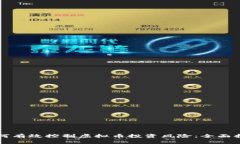 如何有效控制虚拟币投资风险：全面指南