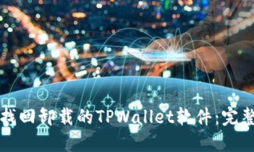 如何找回卸载的TPWallet软件：完整指南