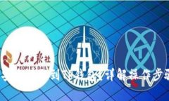 如何将FIL币安全提取到TP钱包？详解操作步骤与注