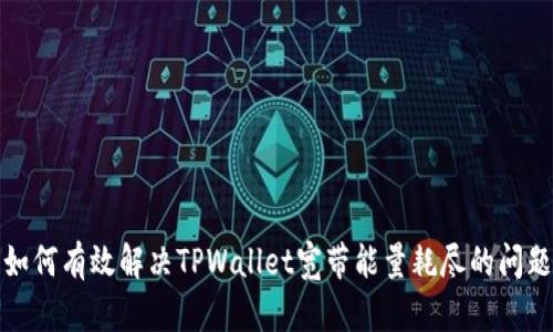 如何有效解决TPWallet宽带能量耗尽的问题