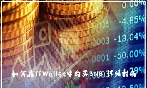 如何在TPWallet中购买BNB：详细指南