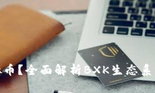 什么是BXK虚拟币？全面解析BXK生态系统及其投资潜力