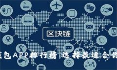 2023年最新虚拟币钱包APP排行榜：选择最适合你的