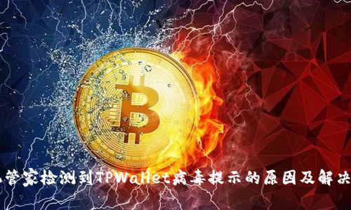 手机管家检测到TPWallet病毒提示的原因及解决方案