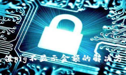 : tpwallet充值pig不显示金额的解决方案和常见问题