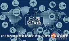 IMX虚拟币深度解析：投资价值、市场动态与未来