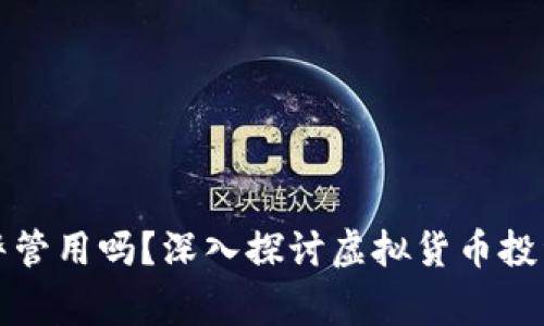 买虚拟币亏了报警管用吗？深入探讨虚拟货币投资风险和法律维权