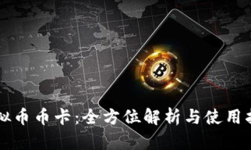 虚拟币币卡：全方位解析与使用指南