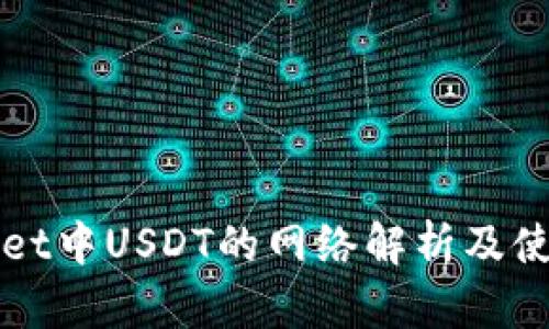 TPWallet中USDT的网络解析及使用指南