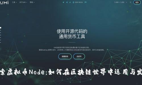 探索虚拟币Node：如何在区块链世界中运用与发展