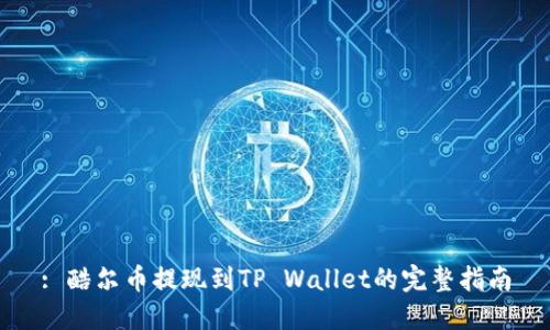 : 酷尔币提现到TP Wallet的完整指南