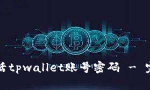 如何激活tpwallet账号密码 - 完整指南