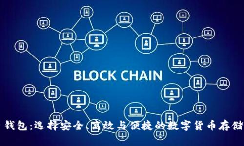 新虚拟币钱包：选择安全、高效与便捷的数字货币存储解决方案