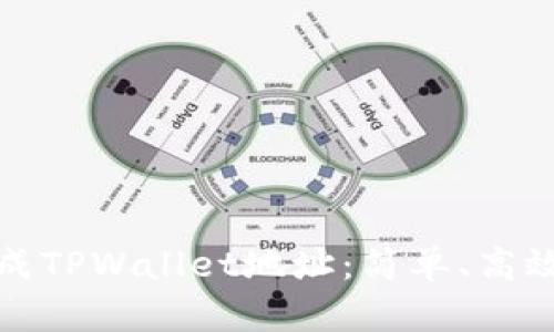 如何批量生成TPWallet地址：简单、高效的解决方案