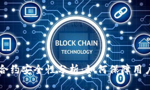 TPWallet合约安全性分析：如何保障用户资产安全