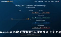 TPWallet合约安全性分析：如何保障用户资产安全