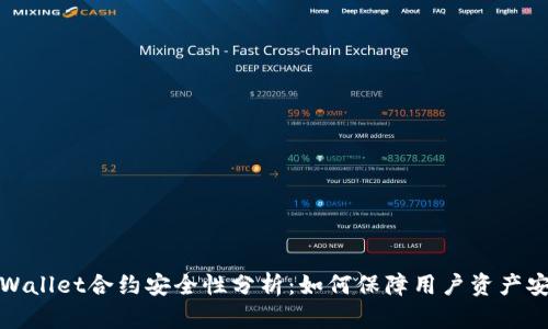 TPWallet合约安全性分析：如何保障用户资产安全