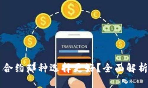 虚拟币合约那种选择更好？全面解析与推荐