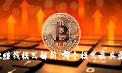 tpwallet赚钱模式解析：哪个模式最具盈利潜力？