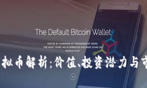 ADAO虚拟币解析：价值、投资潜力与市场前景