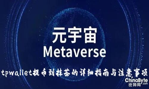 tpwallet提币到抹茶的详细指南与注意事项