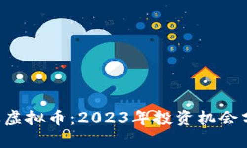 SGT小目标虚拟币：2023年投资机会分析与趋势