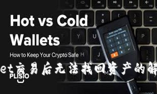 TPWallet交易后无法找回资产的解决方案