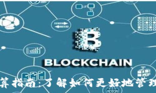  

世界虚拟币换算指南：了解如何更好地管理你的数字资产