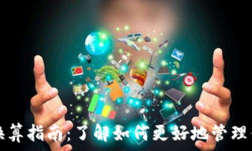  

世界虚拟币换算指南：了解如何更好地管理你的数字资产