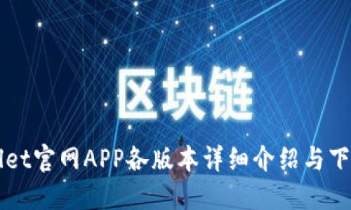 TPWallet官网APP各版本详细介绍与下载指南