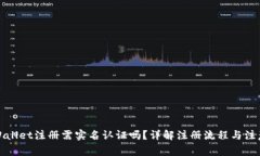: TPWallet注册需实名认证吗？详解注册流程与注意
