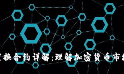 : 虚拟币置换合约详解：理解加密货币市场的新机遇