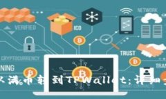 如何将币从满币转到TPWallet：详细步骤与技巧