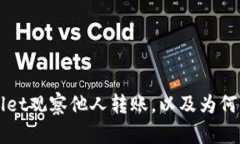 如何利用TPWallet观察他人转账，以及为何显示为零