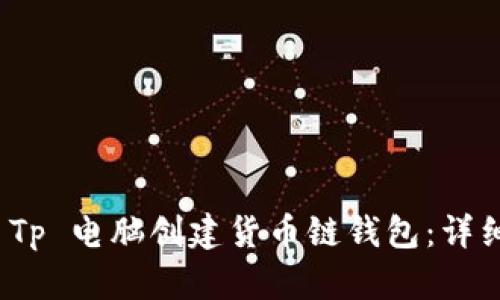 : 如何使用 Tp 电脑创建货币链钱包：详细步骤与指南