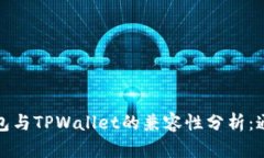 小狐狸钱包与TPWallet的兼容性分析：通用性详解