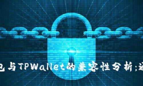 小狐狸钱包与TPWallet的兼容性分析:通用性详解