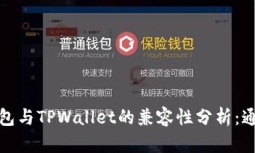 小狐狸钱包与TPWallet的兼容性分析：通用性详解