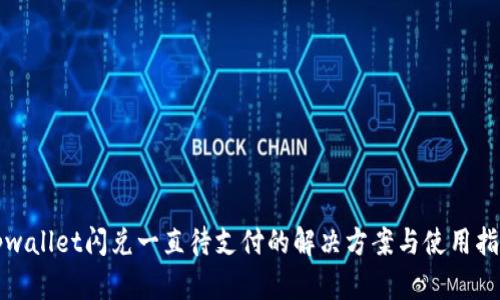 tpwallet闪兑一直待支付的解决方案与使用指南