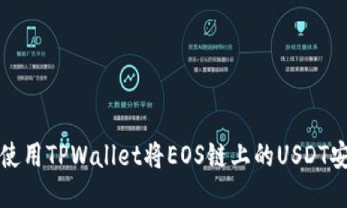 : 如何使用TPWallet将EOS链上的USDT安全转出