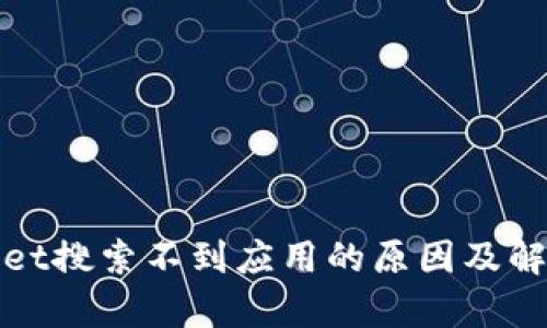 tpwallet搜索不到应用的原因及解决方法