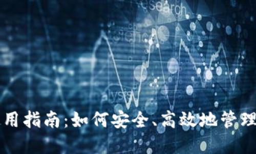 虚拟币钱包使用指南：如何安全、高效地管理你的加密资产