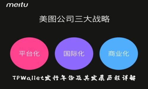TPWallet发行年份及其发展历程详解