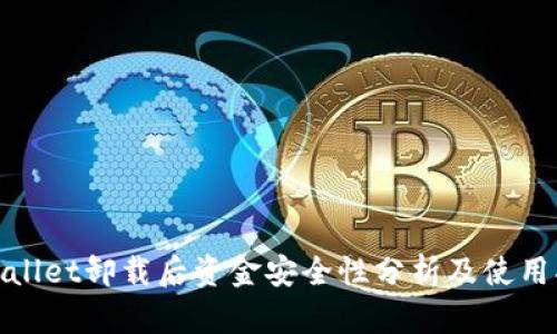tpwallet卸载后资金安全性分析及使用指南