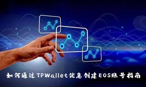 如何通过TPWallet优惠创建EOS账号指南
